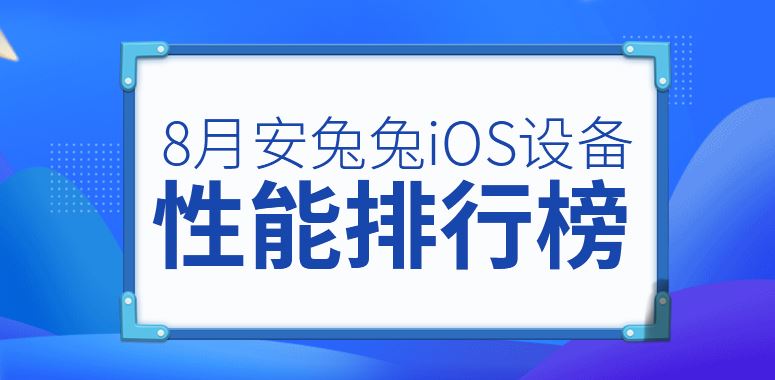 2020年8月份安兔兔iOS设备性能排行榜