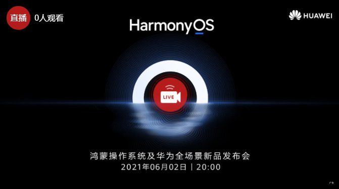 华为HarmonyOS 2.0系统发布会内容大全 鸿蒙os6月2日直播回放地址入口