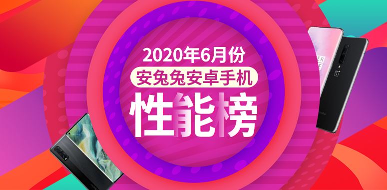 2020年6月安兔兔Android手机跑分最新排行图(含旗舰和中端)