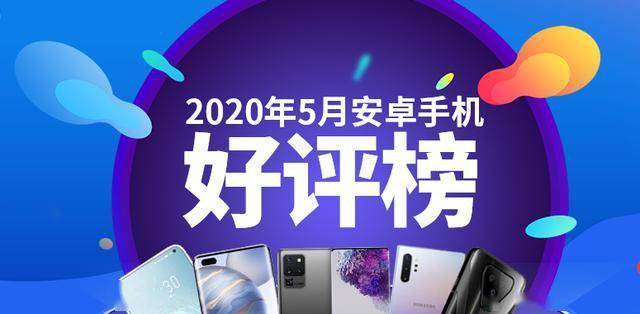 2020年5月安兔兔Android手机好评榜TOP10