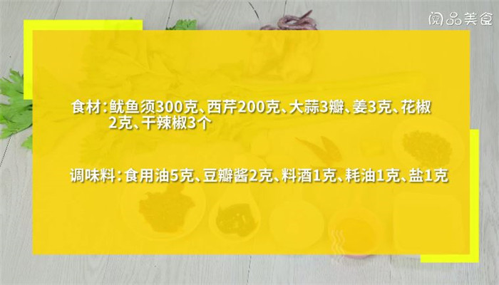 辣味芹菜鱿鱼须怎么做 辣味芹菜鱿鱼须做法是什么