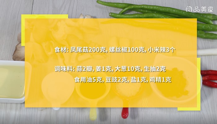 小炒凤尾菇怎么做 小炒凤尾菇的做法