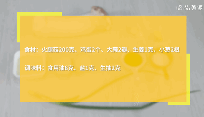 火腿菇炒鸡蛋的做法  火腿菇炒鸡蛋怎么做