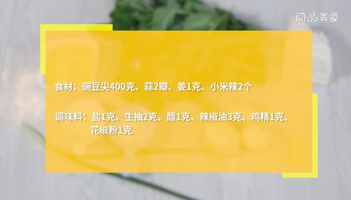 凉拌豌豆尖怎么做 凉拌豌豆尖的做法