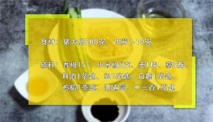 爆炒猪大肠怎么做 爆炒猪大肠做法是什么