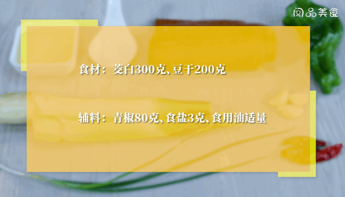 茭白炒豆干做法  茭白炒豆干怎么做