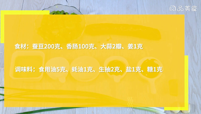 香肠炒蚕豆怎么做 香肠炒蚕豆的做法