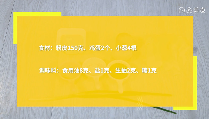 粉皮炒鸡蛋的做法 粉皮炒鸡蛋怎么做