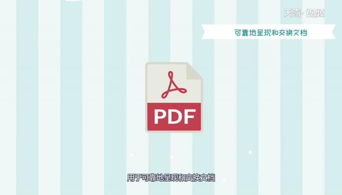 pdf是什么  什么是pdf