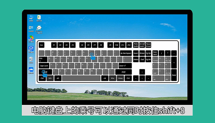 键盘乘号是哪个键 电脑键盘乘号是哪个键