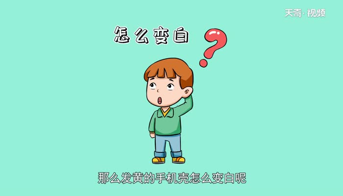 手机壳变黄了怎么变白  手机壳变黄了怎么变白