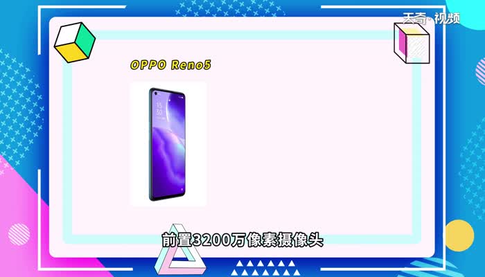 oppo reno5有没有NFC功能 oppo Reno5有没有NFC