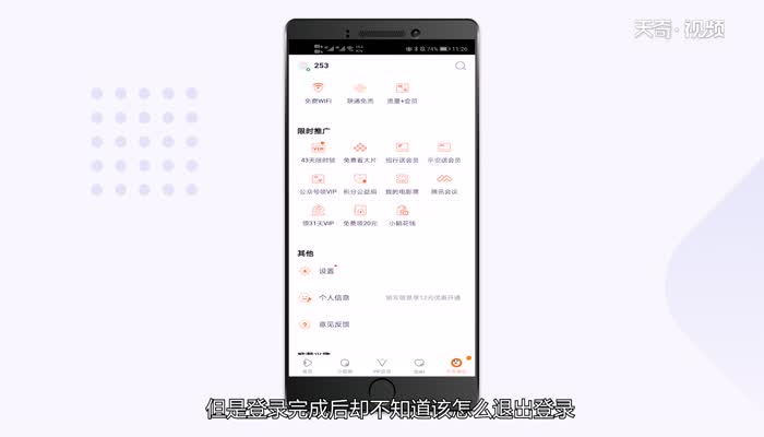 腾讯视频怎么退出登录  腾讯视频退出登录方法