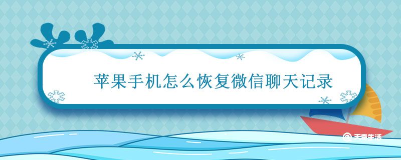 苹果手机怎么恢复微信聊天记录 iphone恢复微信聊天记录