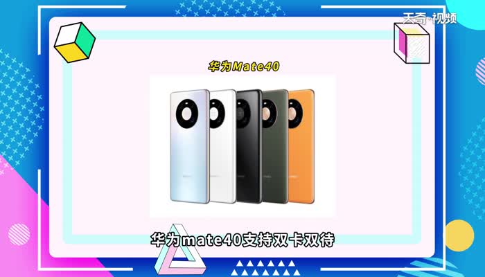 mate40是双卡的吗 mate30支持双卡么