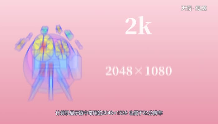 2k分辨率是多少  2k分辨率是多少