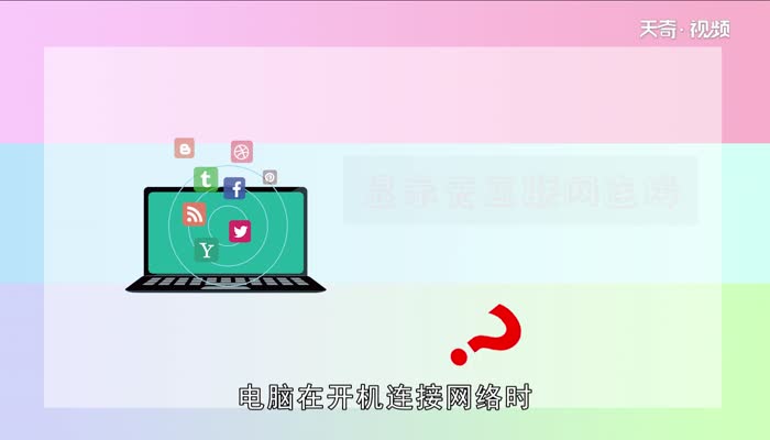 无互联网连接是什么意思  无互联网连接是什么意思