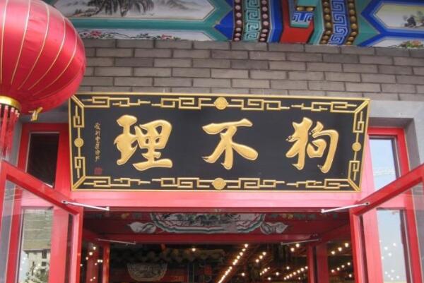 天津十大中华老字号，医药企业上榜多家，第三是天津城市名片