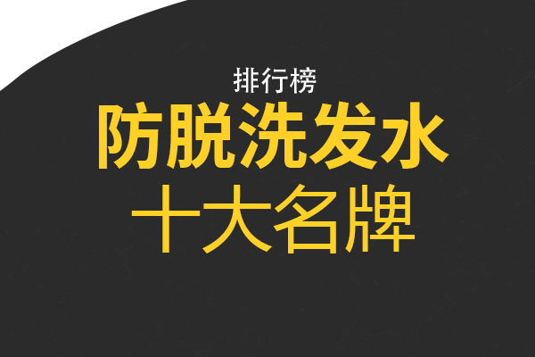 防脱洗发水十大名牌 施华蔻上榜，第一主打中药养发