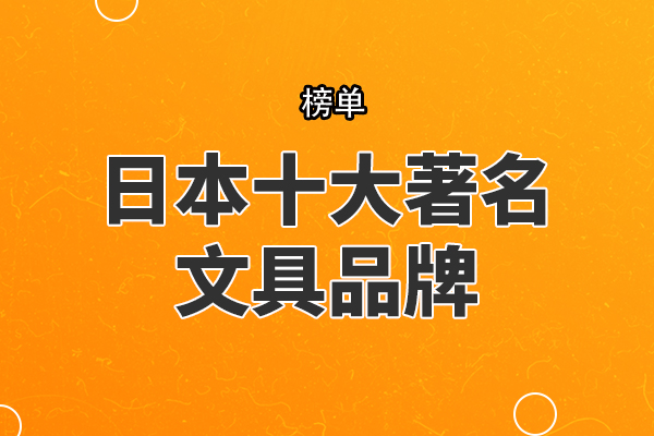 日本十大著名文具品牌，百乐Pilot上榜，第二生产出世界第一支走珠笔