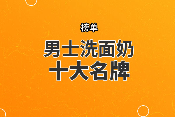 男士洗面奶十大名牌 欧莱雅男士第一，第九隶属于雅诗兰黛集团