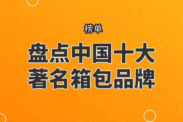 盘点中国十大著名箱包品牌，外交官上榜，第四推出过很多联名款