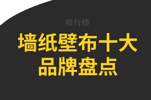 墙纸壁布十大品牌盘点，汇明A+上榜，第九成立最早