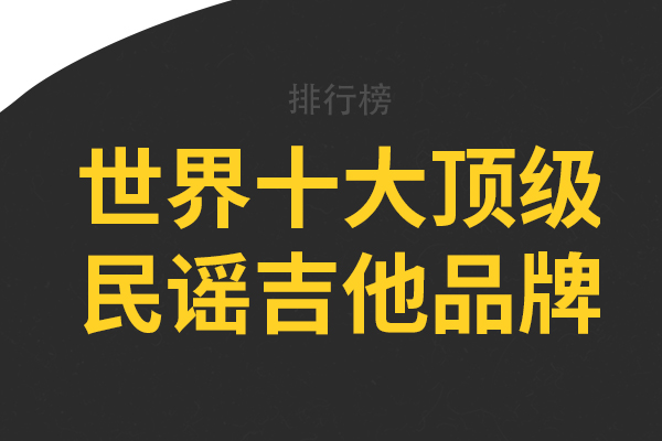 世界十大顶级民谣吉他品牌，Eastman上榜，第一被誉为“箱琴之王”