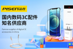 手机充电器品牌十强-手机十大充电器品牌排行榜