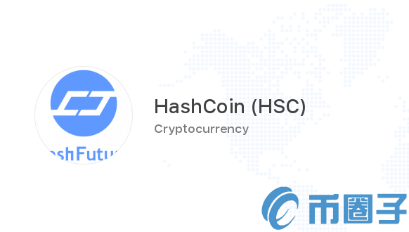哈希币(HSC)是什么币？HSC币上线交易平台和官网总量介绍