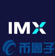 IMX币是什么？IMX交易所平台币IMX介绍