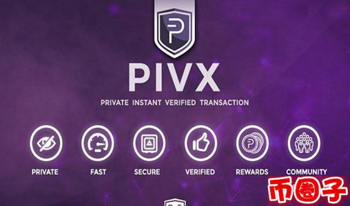 普维币pivx交易平台，pivx普维币官网介绍