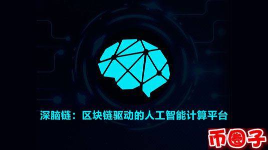 dbc币(深脑链)是什么？深脑链交易平台、官网及总量介绍