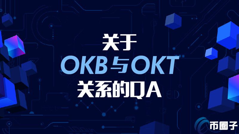 OKB和OKT区别究竟是什么？