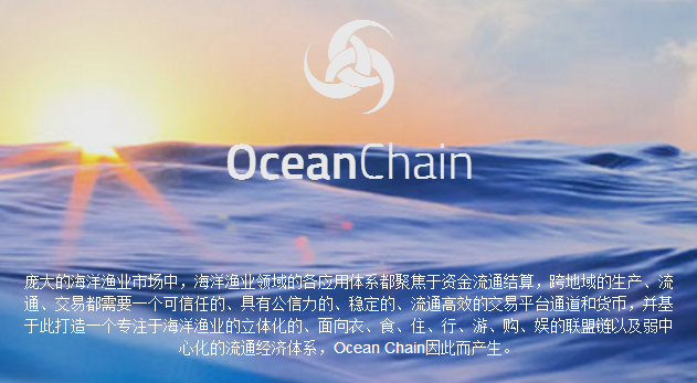 海洋链oc(OceanChain)币是什么？oc币交易平台及官网介绍