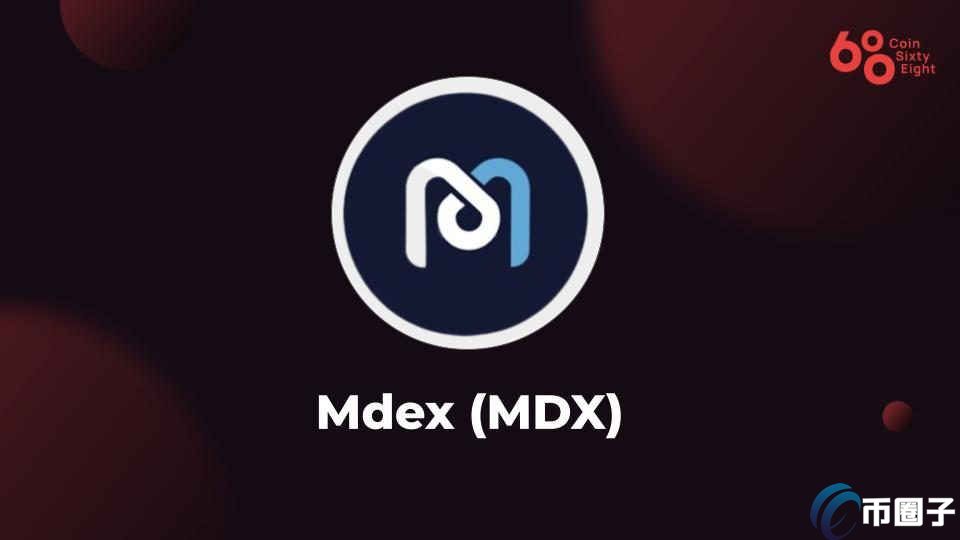 MDX币减半是什么意思？