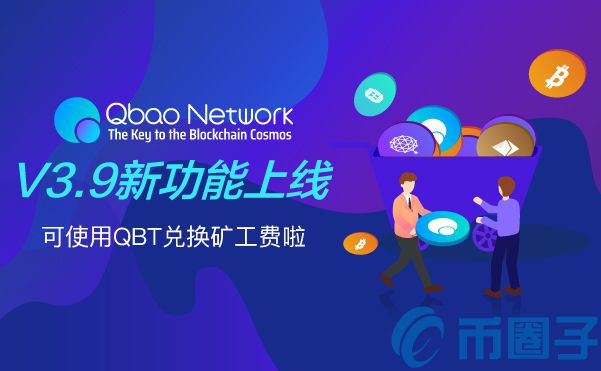 Qbao(QBT)是什么币？QBT币上线交易所和官网总量介绍