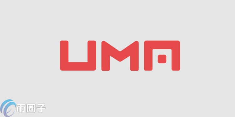 UMA是什么币种？UMA币前景和价值剖析
