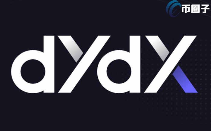 DYDX币值得投资吗？一文带您了解DYDX币未来价值