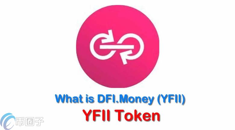 YFII币未来值多少钱？YFII币价格能到两万美金吗？