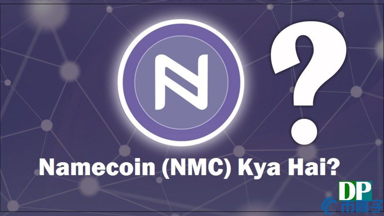域名币(NMC)是什么币？NMC币价格/官网总量和上线交易平台介绍
