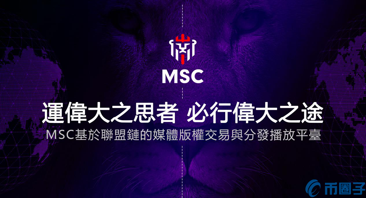 MSC是什么币？MSC币官网总量和上线交易平台汇总