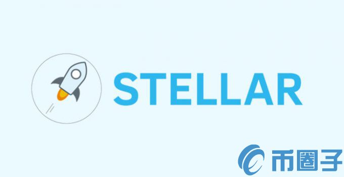 Stellar(XLM)是什么币？Stellar币交易平台和官网总量介绍
