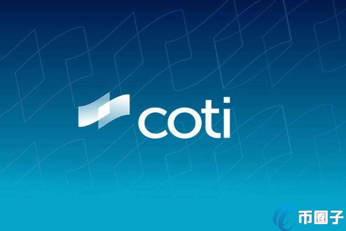 COTI是什么币种？COTI币前景和价值深度分析
