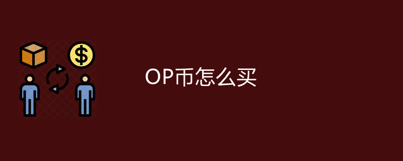 OP币怎么买？一文弄懂OP币交易和买卖