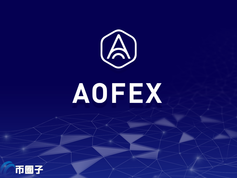 AOFEX交易所靠谱吗？A网AOFEX交易合法安全吗？