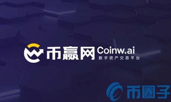 币赢网(coinw)交易所怎么样？手续费多少？