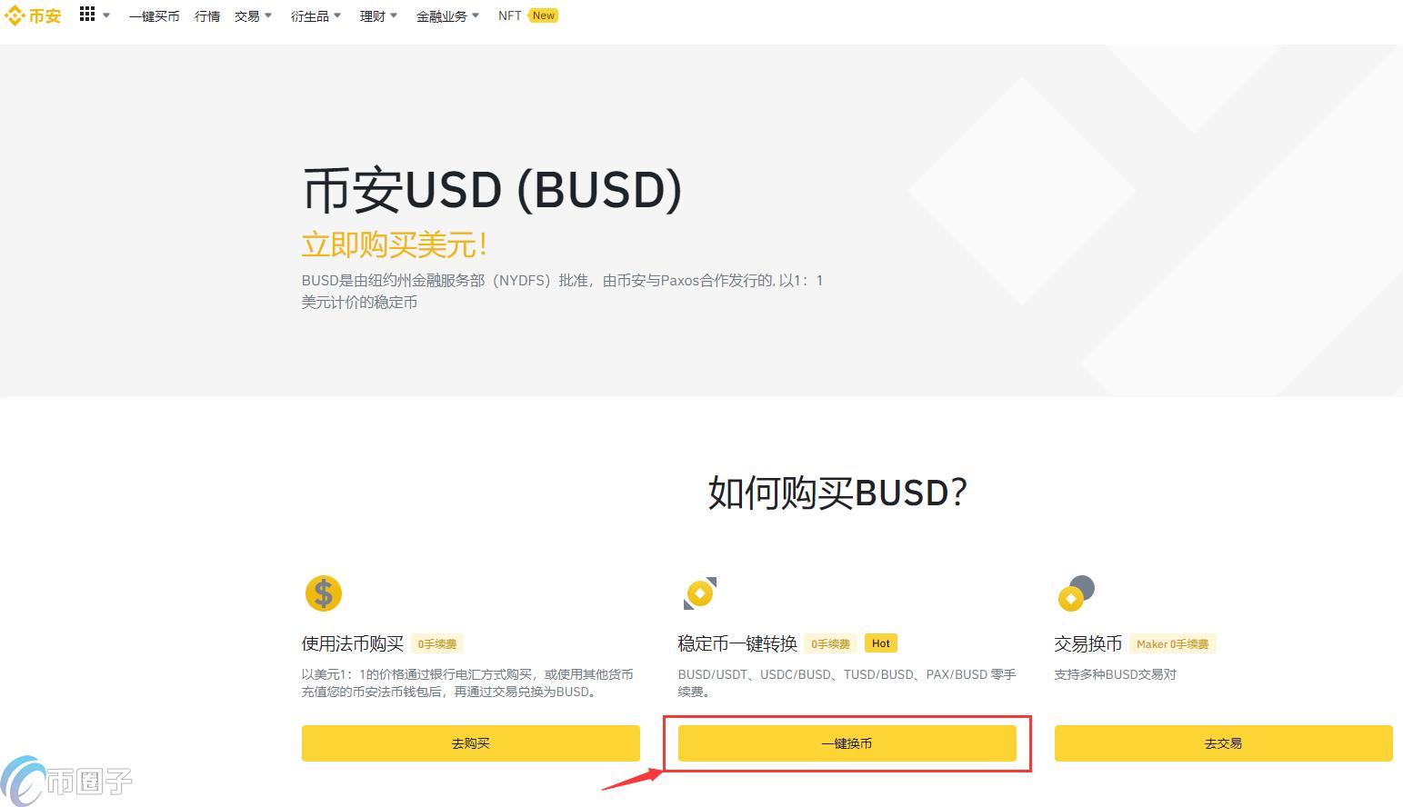 一文读懂币安USDT换BUSD教程！