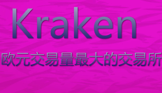 kraken交易平台怎么样