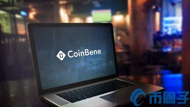 CoinBene/满币网